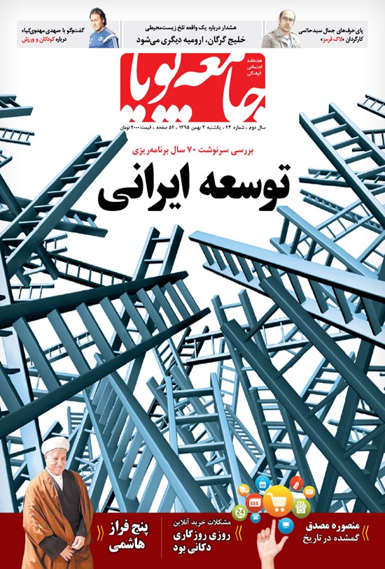 تصویر جلد کتاب هفته نامه جامعه پویا ـ شماره ۲۳ ـ ۳بهمن ۹۵