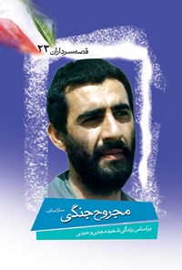 تصویر جلد کتاب مجروح جنگی