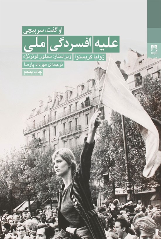 تصویر جلد کتاب علیه افسردگی ملی