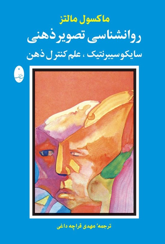تصویر جلد کتاب روانشناسی تصویر ذهنی