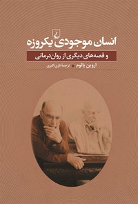 کتاب انسان موجودی یکروزه اثر اروین  د. یالوم