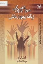 تصویر جلد کتاب مردانه بازی کن، زنانه پیروز باش