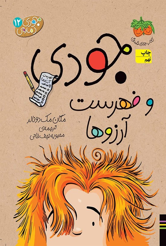 تصویر جلد کتاب جودی و فهرست آرزوها