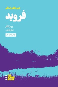 تصویر جلد کتاب درس های زندگی فروید