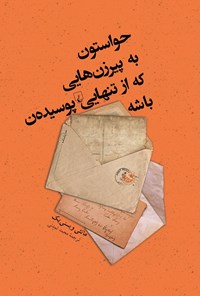 تصویر جلد کتاب حواستون به پیرزن هایی که از تنهایی پوسیده ن باشه