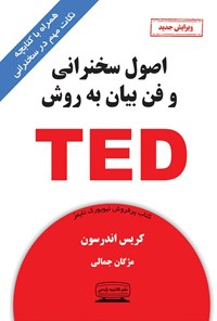 تصویر جلد کتاب اصول سخنرانی و فن بیان به روش TED