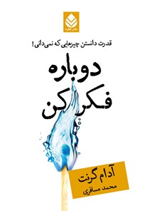 تصویر جلد کتاب دوباره فکر کن