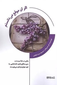 تصویر جلد کتاب اگر آن موقع می دانستم