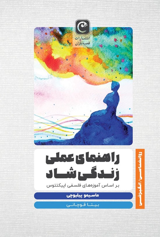 تصویر جلد کتاب راهنمای عملی زندگی شاد