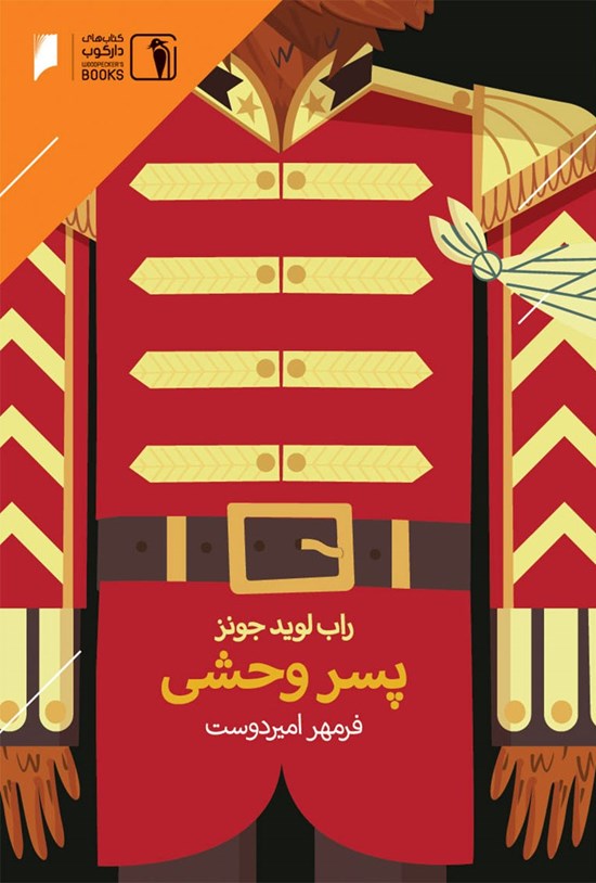 تصویر جلد کتاب پسر وحشی