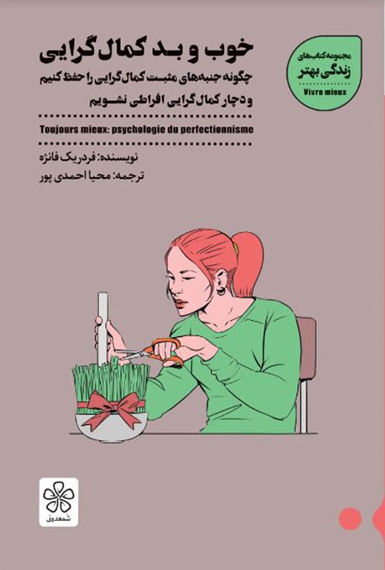 تصویر جلد کتاب خوب و بد کمال گرایی