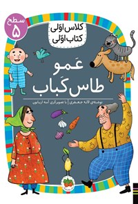 کتاب عمو طاس کباب اثر لاله  جعفری