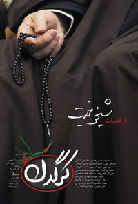 تصویر جلد کتاب هفتهنامه کرگدن ـ شماره ۳۶ـ ۲۸ دی ۹۵