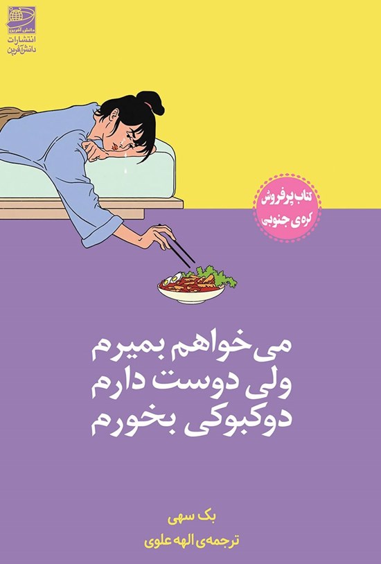 تصویر جلد کتاب می خواهم بمیرم ولی دوست دارم دوکبوکی بخورم
