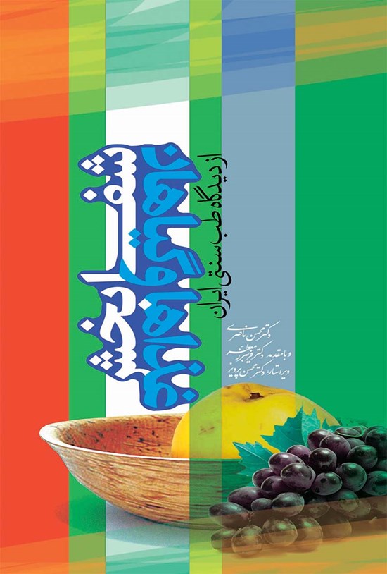 تصویر جلد کتاب غذا و گیاهان شفابخش از دیدگاه طب سنتی ایران