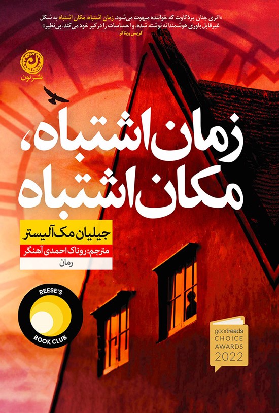 تصویر جلد کتاب زمان اشتباه، مکان اشتباه