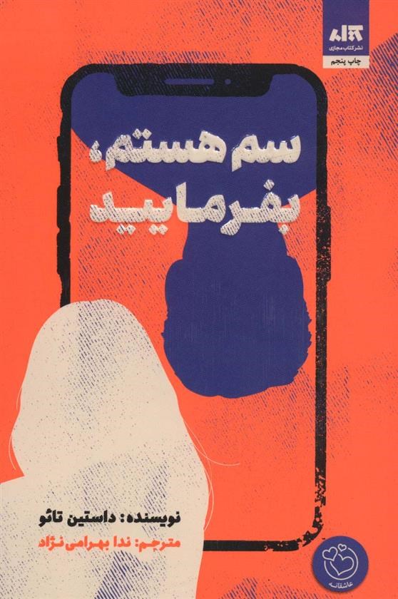 تصویر جلد کتاب سم هستم، بفرمایید