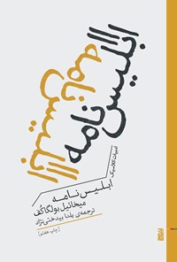 تصویر جلد کتاب ابلیس نامه