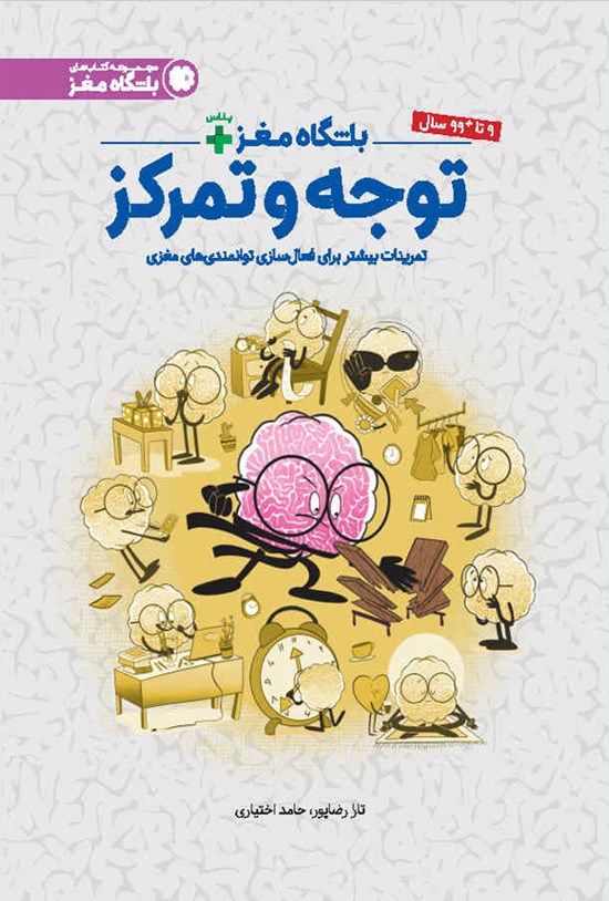 تصویر جلد کتاب باشگاه مغز پلاس توجه و تمرکز