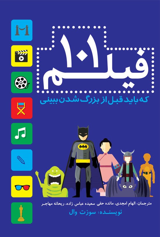 تصویر جلد کتاب ۱۰۱ فیلم