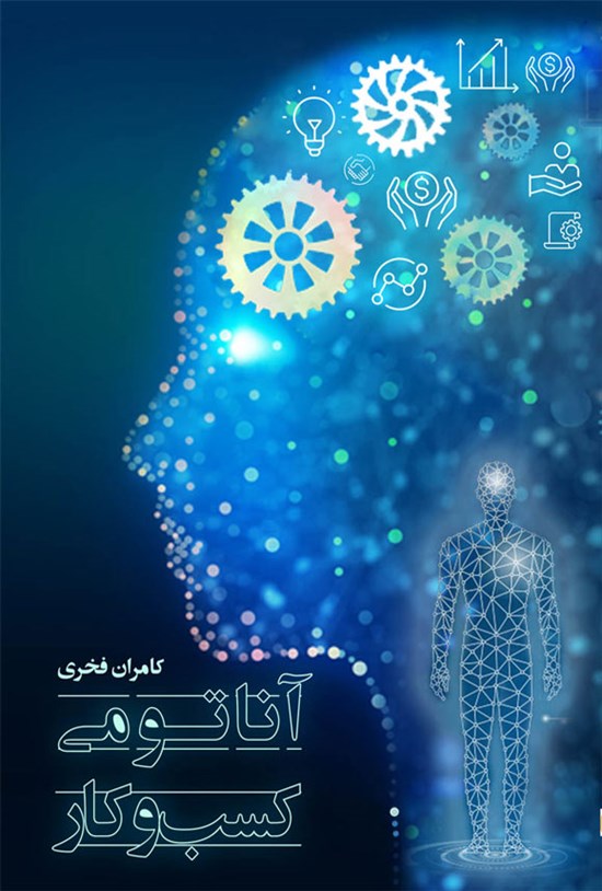 تصویر جلد کتاب آناتومی کسب و کار