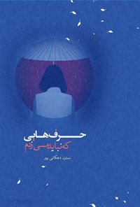 کتاب حرف هایی که نباید میزدم اثر نسترن دهکانی پور