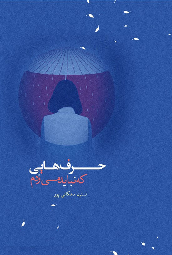 تصویر جلد کتاب حرف هایی که نباید میزدم