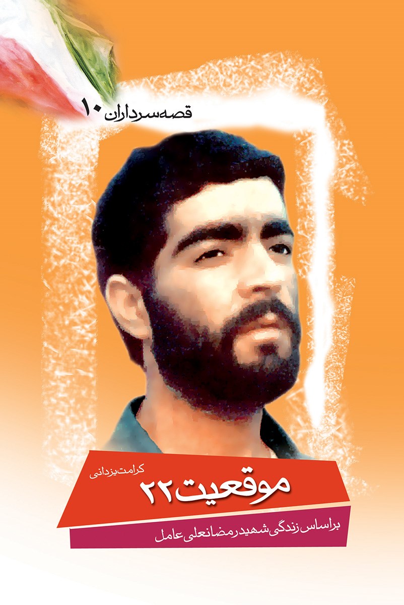 تصویر جلد کتاب م‍وق‍ع‍ی‍ت‌ ۲۲
