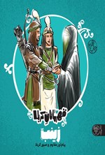 تصویر جلد کتاب زینب پیام آور مقاوم و صبور کربلا