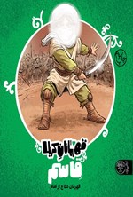 تصویر جلد کتاب قاسم قهرمان دفاع از امام