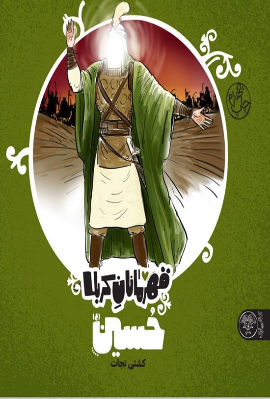 تصویر جلد کتاب حسین (ع) کشتی نجات