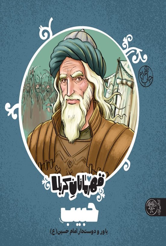 تصویر جلد کتاب حبیب یاور و دوست دار امام حسین (ع)
