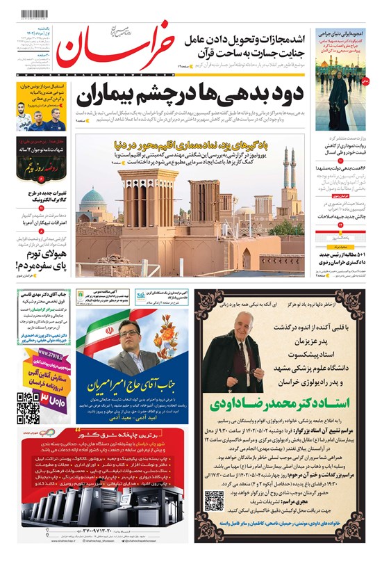 تصویر جلد کتاب روزنامه خراسان ـ شماره ۲۱۲۶۷ ـ یک شنبه ۱ مردادماه ۱۴۰۲