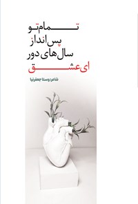 کتاب تمام تو پس انداز سال های دور ای عشق اثر فاطمه (وستا) جعفرنیا