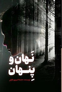 کتاب نهان و پنهان اثر حدیثه امیرپورطرقی