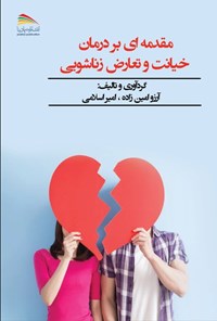 کتاب مقدمه ای بر درمان خیانت و تعارض زناشویی اثر آرزو امین زاده