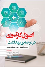 تصویر جلد کتاب اصول کارآموزی در عرصه بهداشت ۱