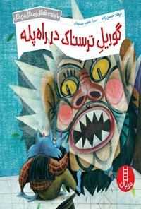 تصویر جلد کتاب گوریل ترسناک در راه پله