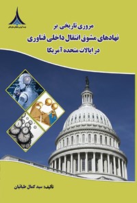 کتاب مروری تاریخی بر نهادهای مشوق انتقال داخلی فناوری در ایالات متحده آمریکا اثر سیدکمال طبائیان