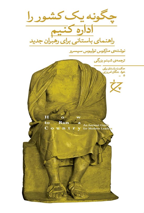 تصویر جلد کتاب چگونه یک کشور را اداره کنیم