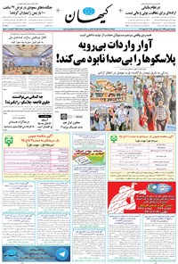 تصویر جلد کتاب کیهان - سهشنبه ۰۵ بهمن ۱۳۹۵