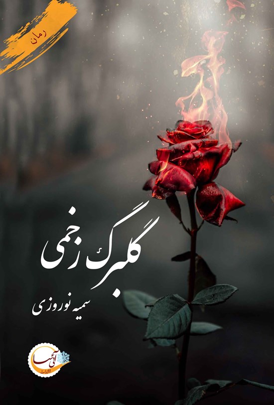 تصویر جلد کتاب گلبرگ زخمی