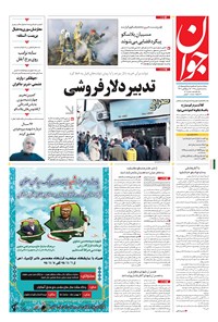تصویر جلد کتاب جوان - سهشنبه ۰۵ بهمن ۱۳۹۵