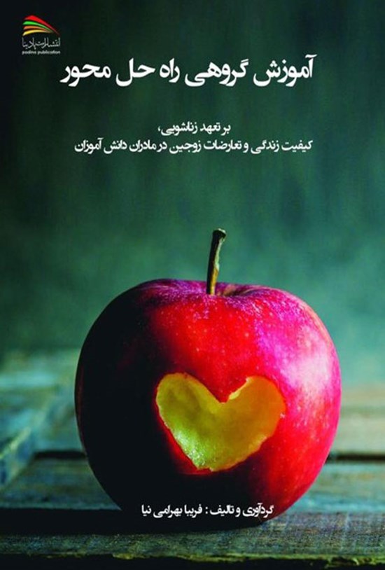 تصویر جلد کتاب آموزش گروهی راه حل محور