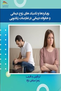 تصویر جلد کتاب رویکردها و تکنیک های زوج درمانی و خانواده درمانی در تعارضات زناشویی