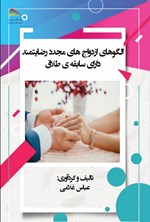 تصویر جلد کتاب الگوهای ازدواج های مجدد رضایتمند دارای سابقه طلاق