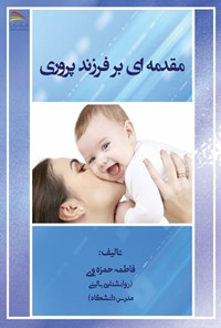 تصویر جلد کتاب مقدمه ای بر فرزندپروری