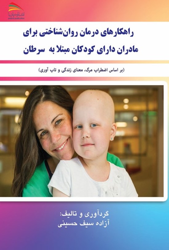 تصویر جلد کتاب راهکارهای درمان روانشناختی برای مادران دارای کودکان مبتلا به سرطان
