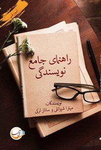 تصویر جلد کتاب راهنمای جامع نویسندگی