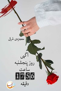 کتاب آگهی روز پنجشنبه ساعت ۱۷:۵۶ دقیقه اثر معجزه شرقی